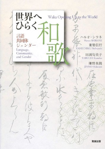Amazon.co.jp: 世界へひらく和歌 言語・共同体・ジェンダー